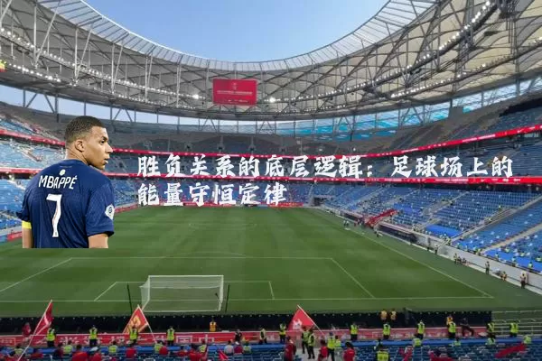 胜负关系的底层逻辑:足球场上的能量守恒定律
