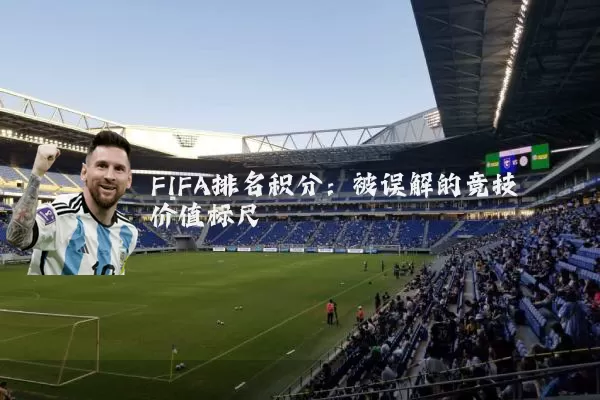 FIFA排名积分：被误解的竞技价值标尺