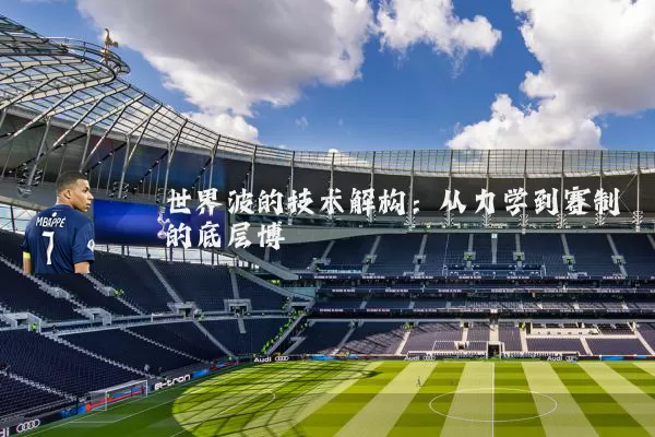 世界波的技术解构:从力学到赛制的底层博弈