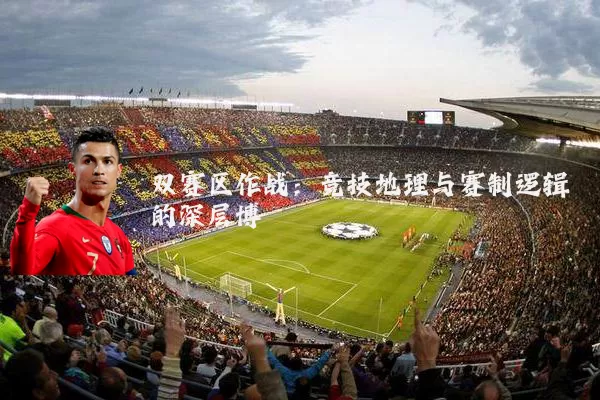 双赛区作战:竞技地理与赛制逻辑的深层博弈