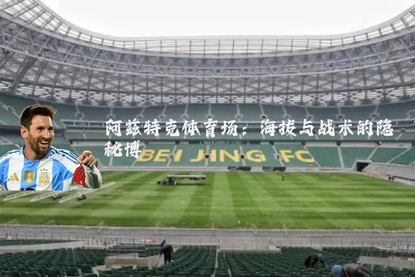 阿兹特克体育场：海拔与战术的隐秘博弈