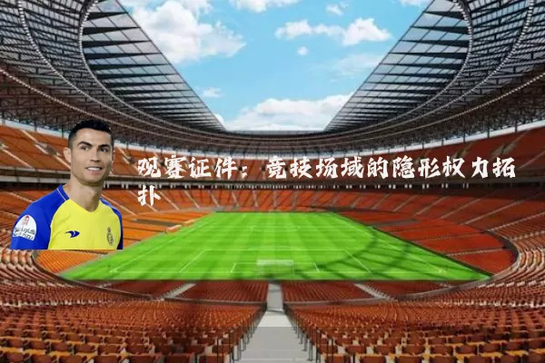 观赛证件：竞技场域的隐形权力拓扑