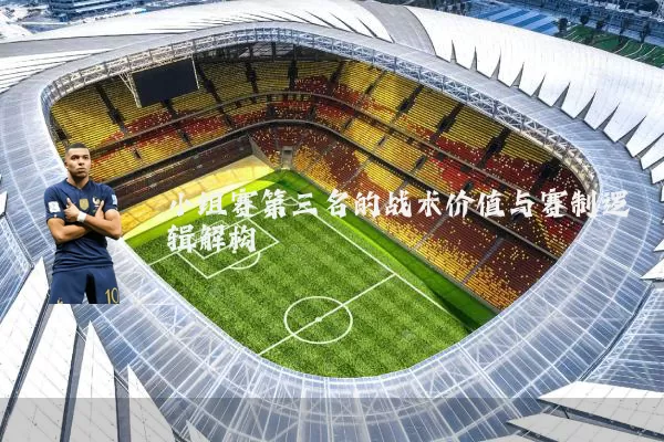 小组赛第三名的战术价值与赛制逻辑解构